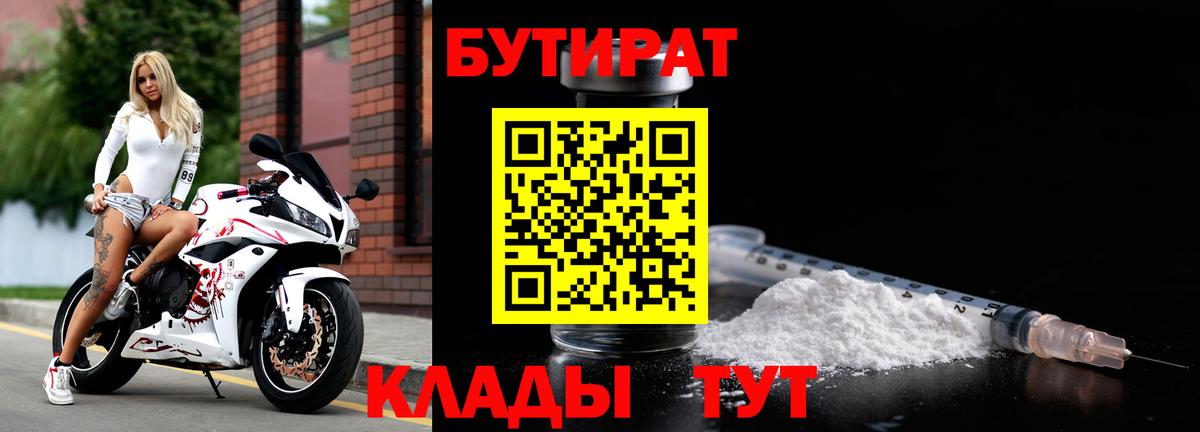 БУТИРАТ бутандиол  Вход с VPN  Зеленодольск 